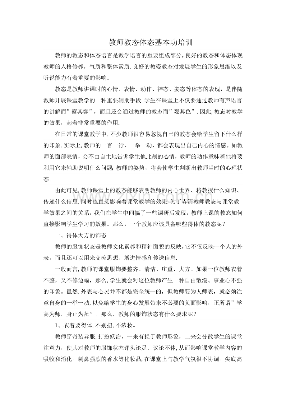 教师仪态仪表训练.doc_第1页