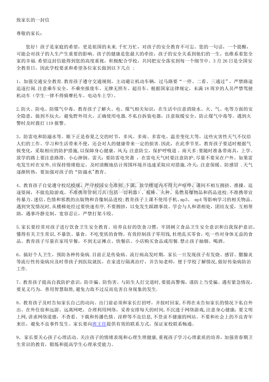 致家长的一封信(安全).doc_第1页