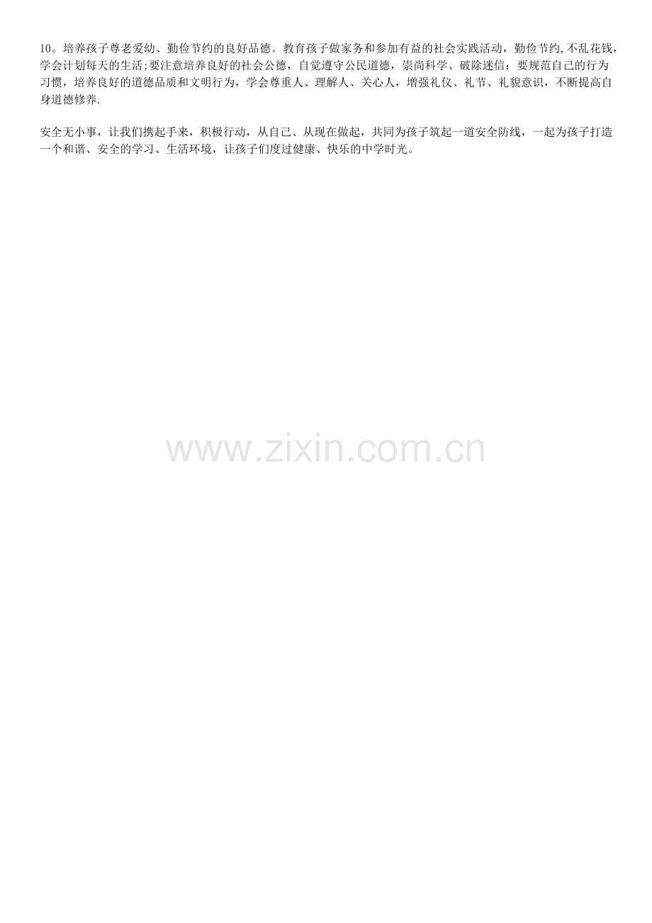 致家长的一封信(安全).doc_第2页