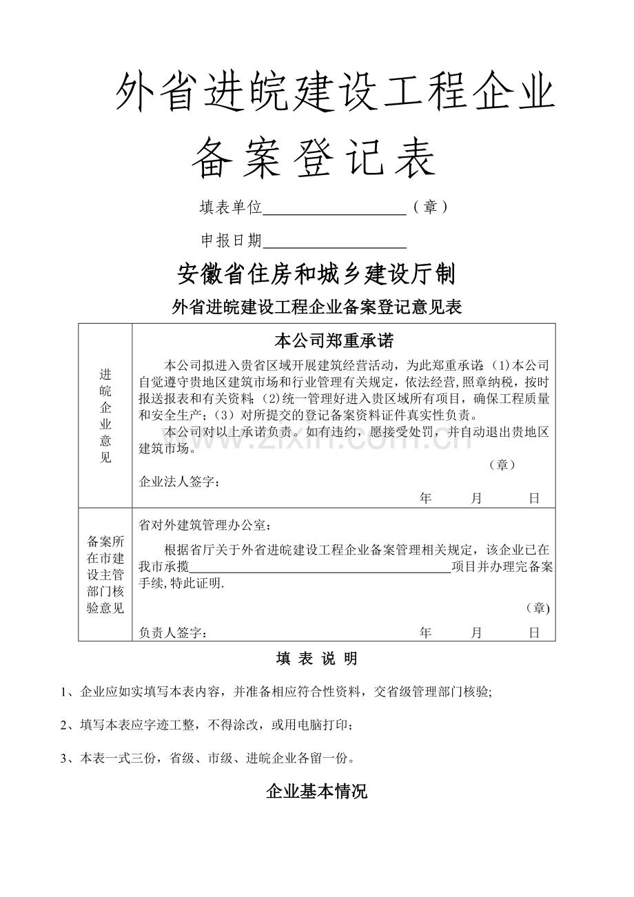 省外进皖建设工程企业备案登记表1.doc_第1页