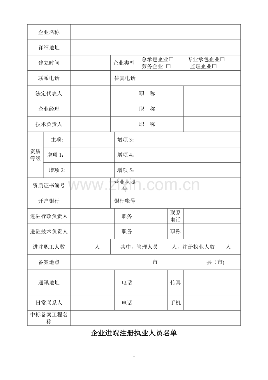 省外进皖建设工程企业备案登记表1.doc_第2页