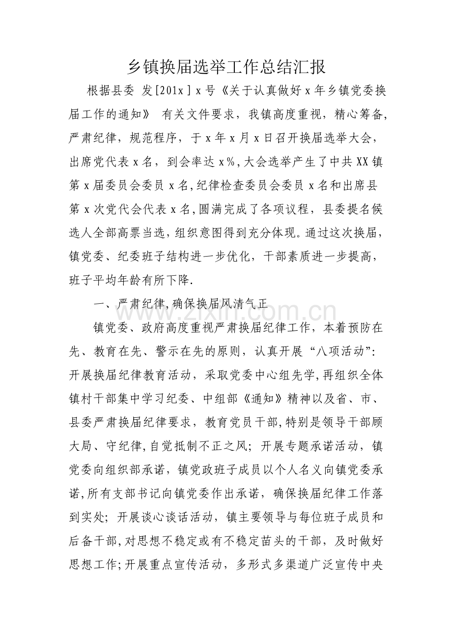 乡镇换届选举工作总结汇报.doc_第1页