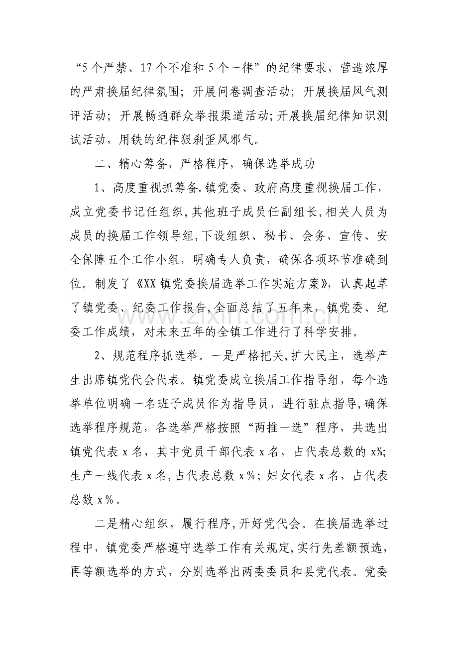 乡镇换届选举工作总结汇报.doc_第2页