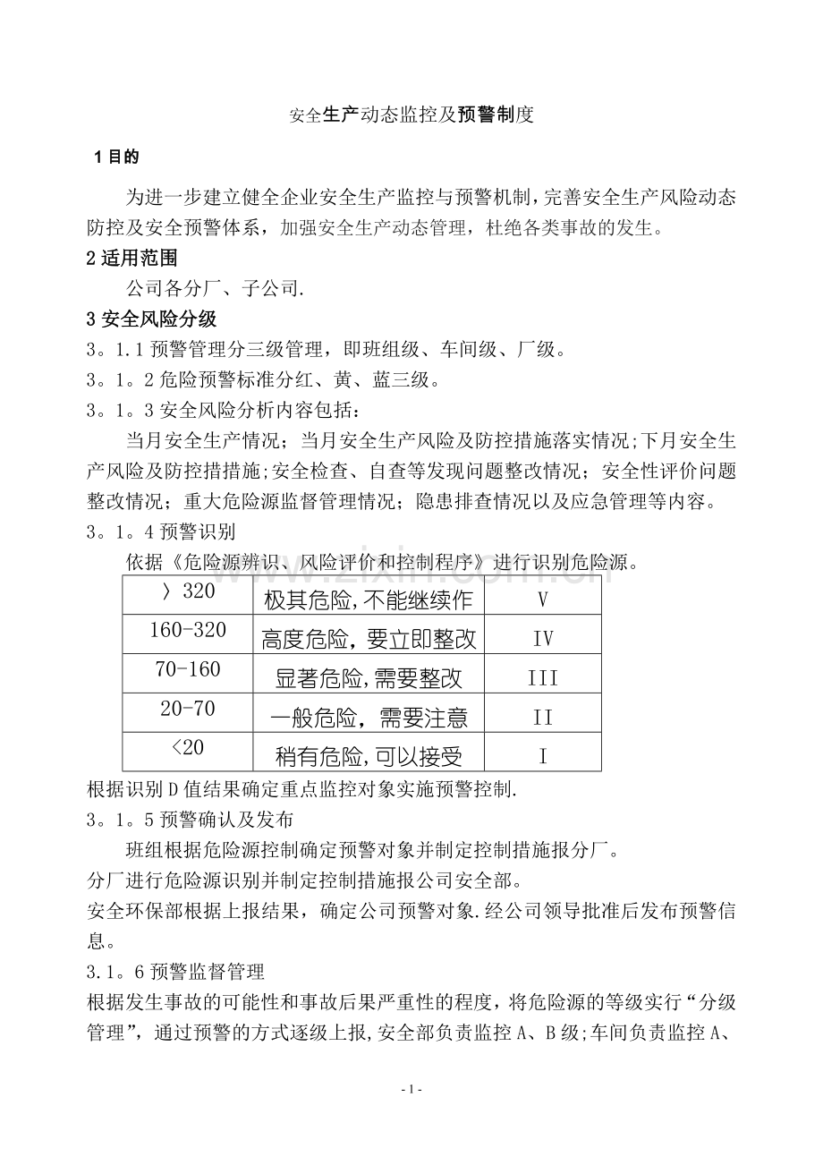 安全生产动态监控及预警制度.doc_第1页