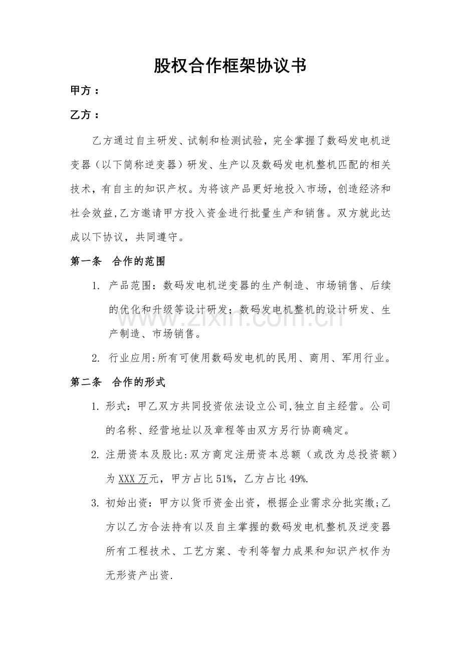 股权合作框架意向协议书.doc_第1页