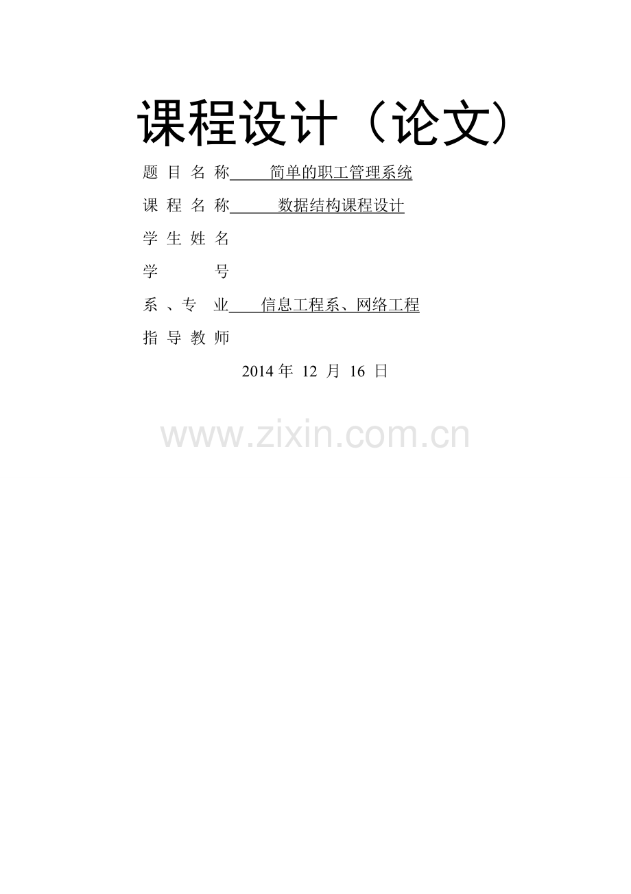 简单职工管理系统课程---数据结构.doc_第1页