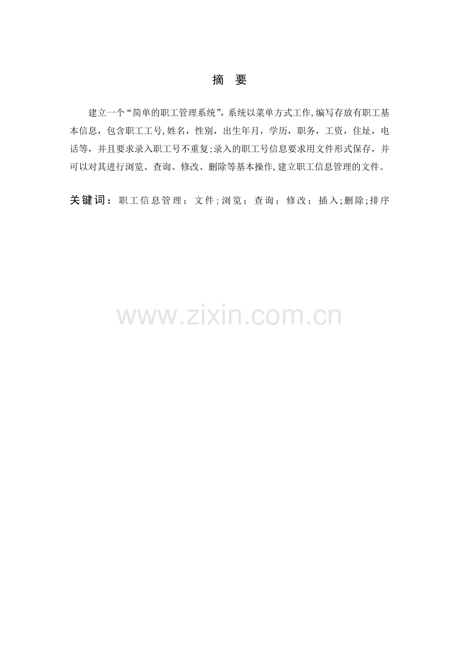 简单职工管理系统课程---数据结构.doc_第2页