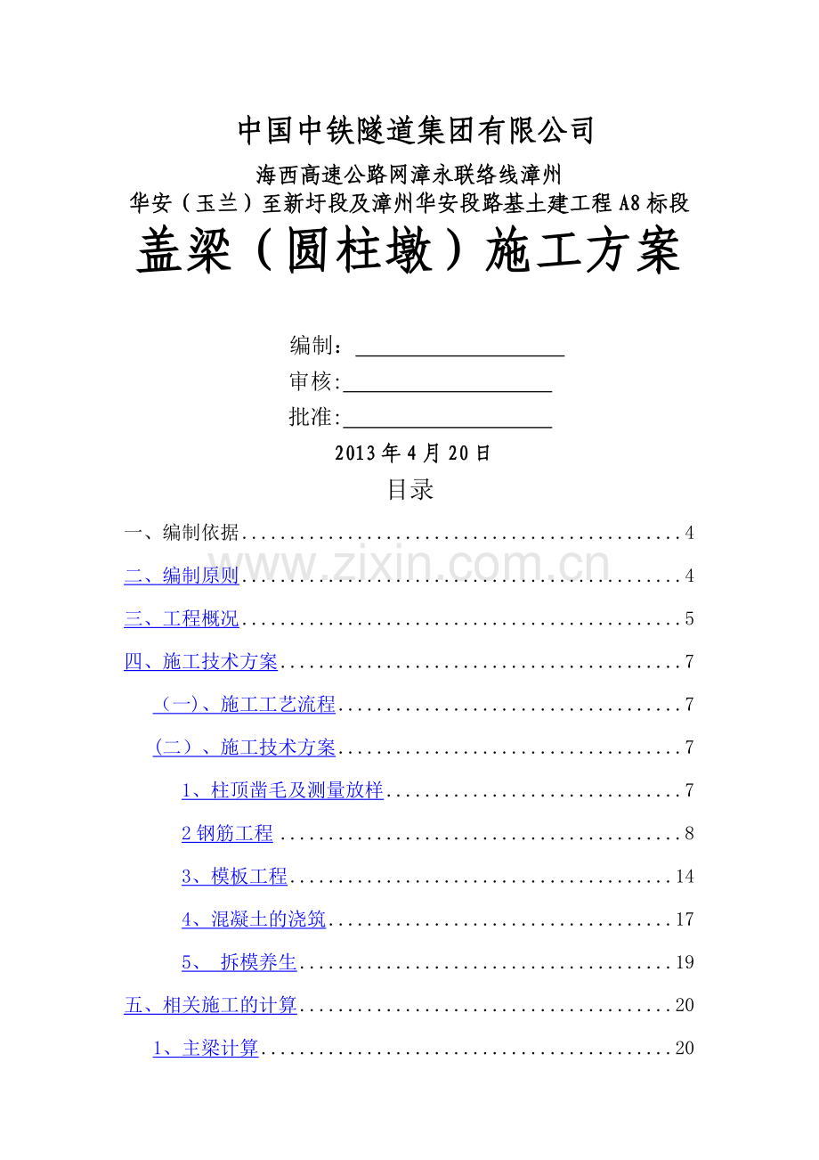 盖梁(圆柱墩)施工方案.doc_第1页