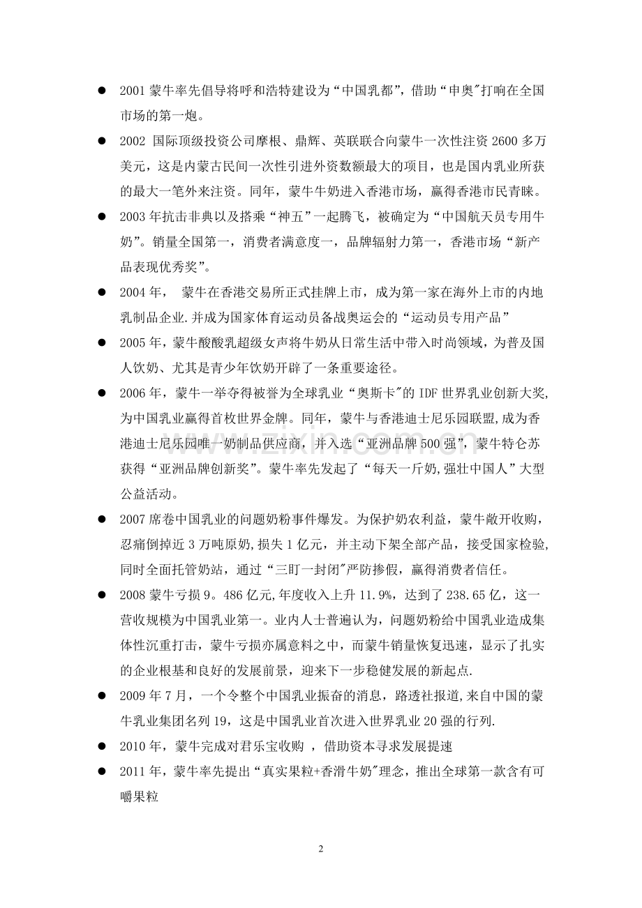 现代企业管理-蒙牛营销策略分析.doc_第2页