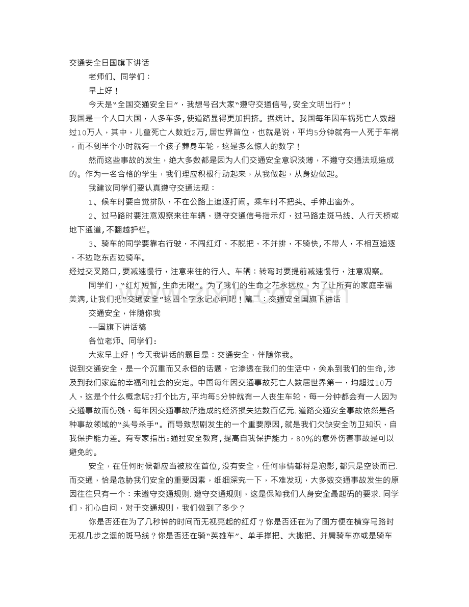 交通安全国旗下演讲.doc_第1页