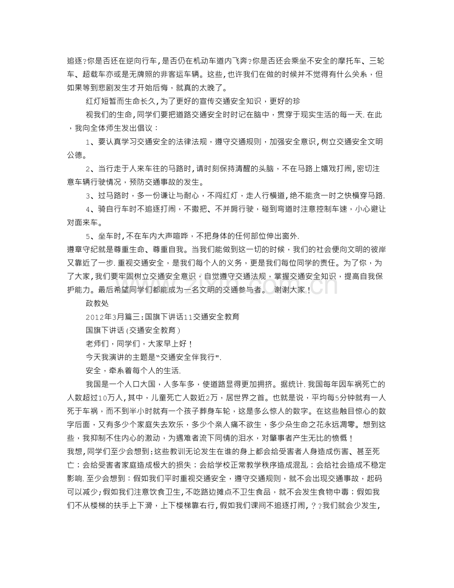 交通安全国旗下演讲.doc_第2页