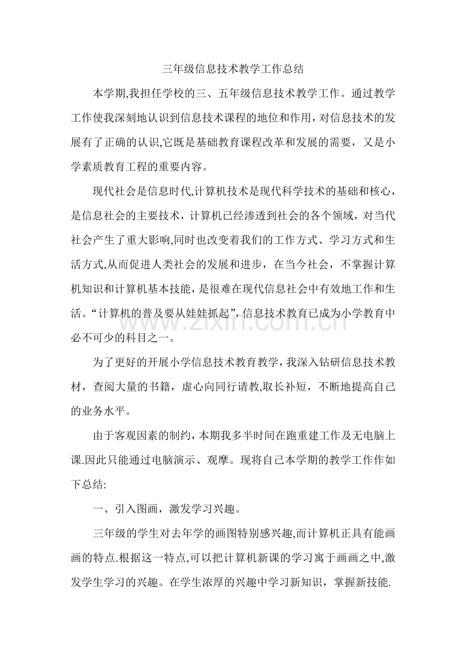 小学信息技术教学工作总结wql.doc_第1页