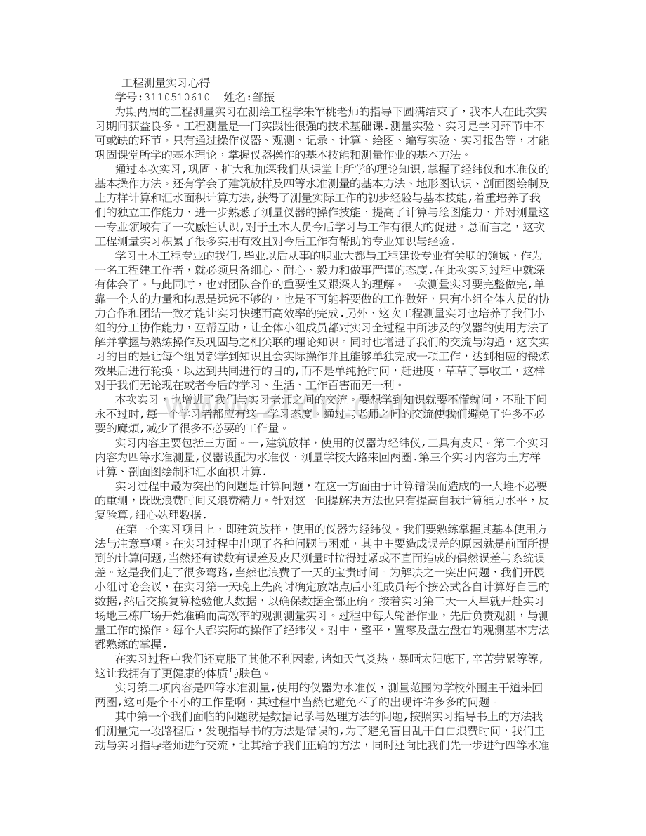 工程测量实习心得-(500字).doc_第1页