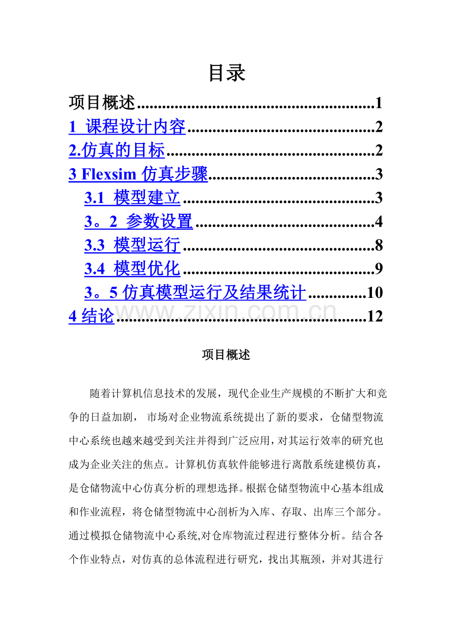 仓储物流中心的仿真模型.doc_第1页
