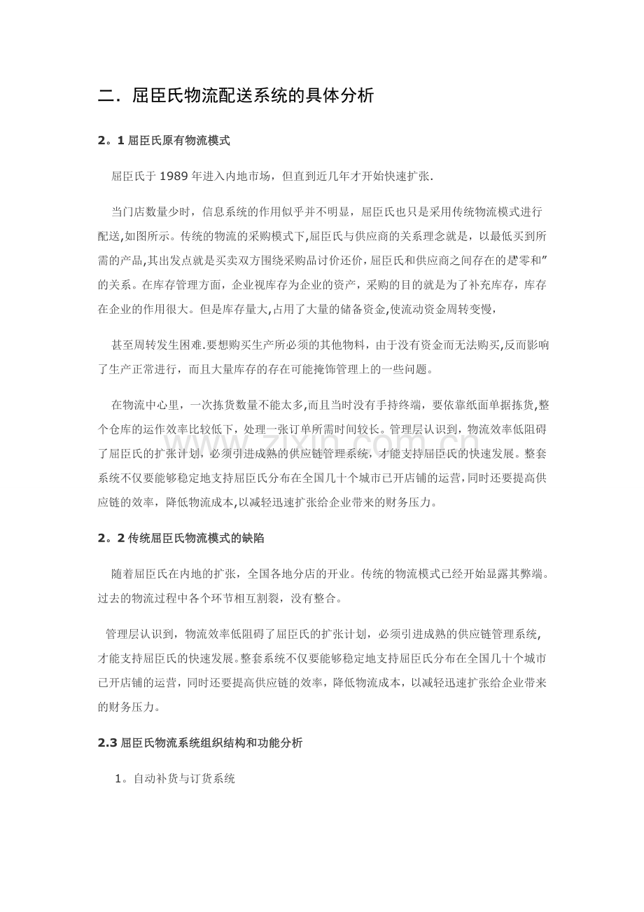 屈臣氏物流供应链管理.doc_第1页