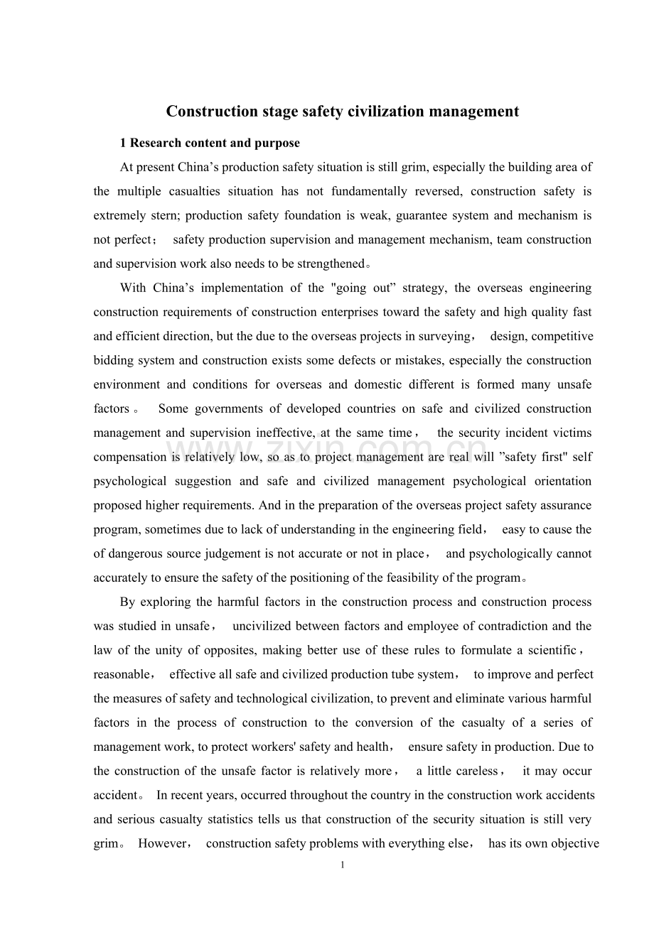 施工阶段的安全文明管理(外文翻译).doc_第1页