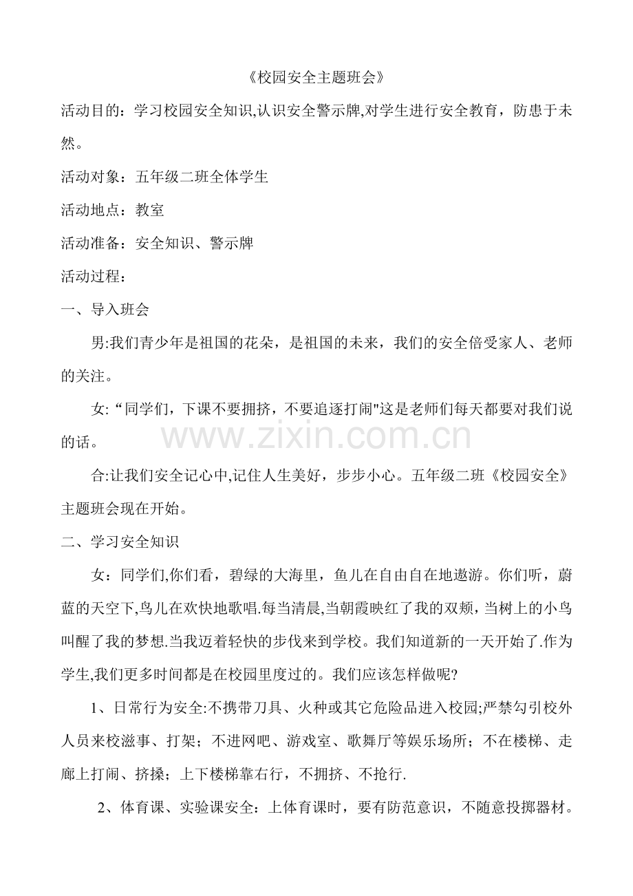 小学生安全教育主题班会教案集.doc_第1页