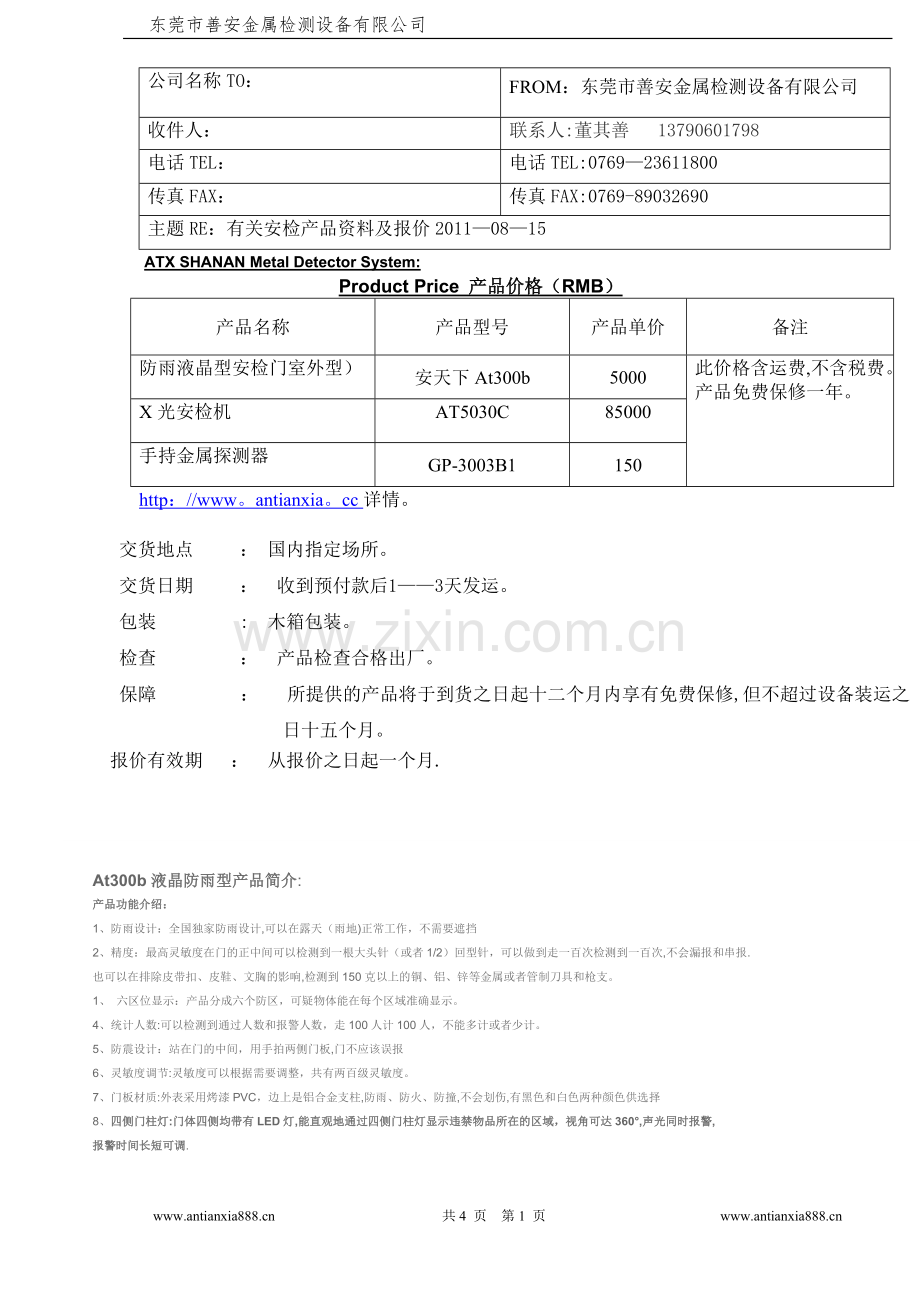 安检产品详细报价方案(代理).doc_第1页