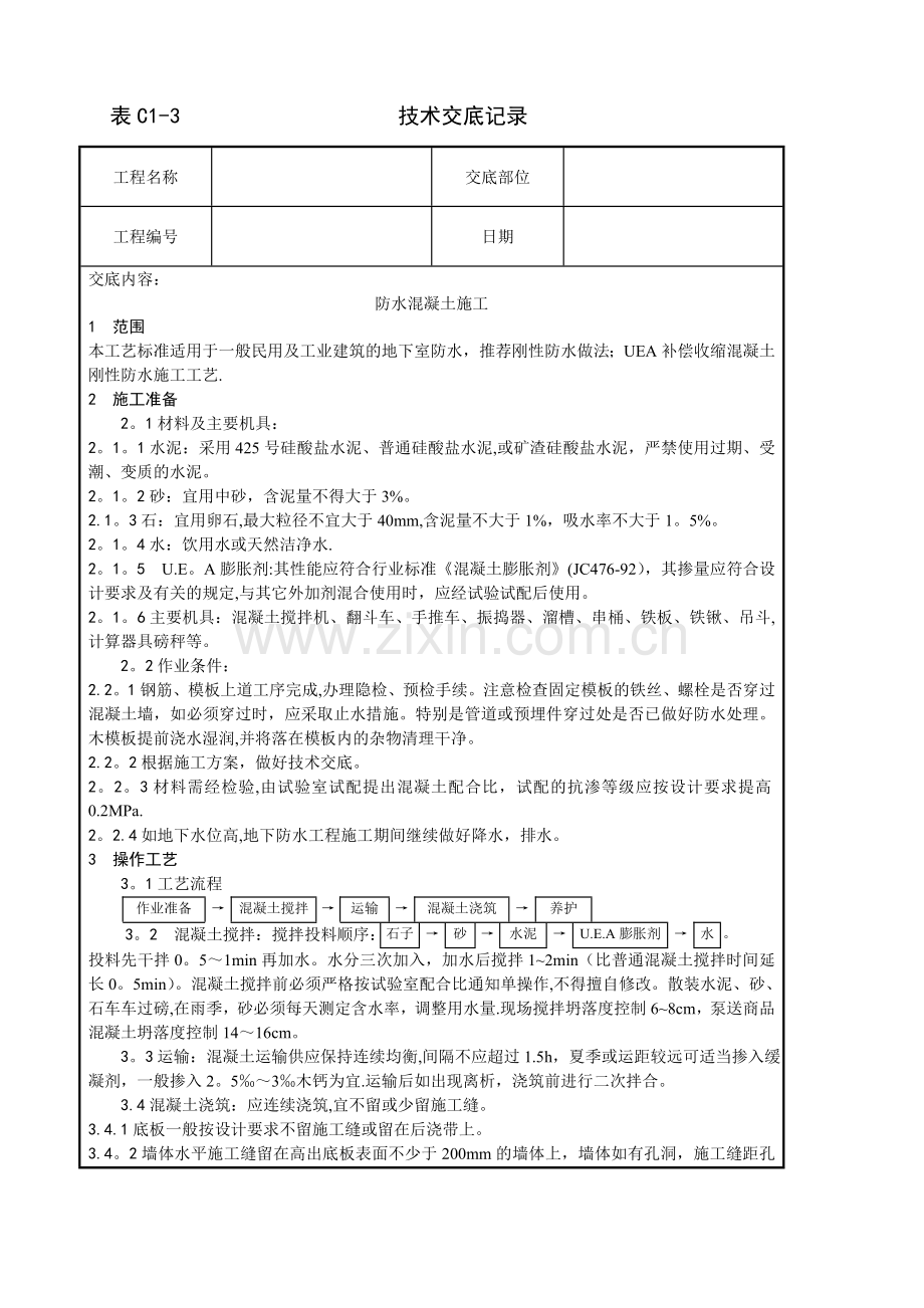 建筑工程技术技术交底-全.doc_第1页