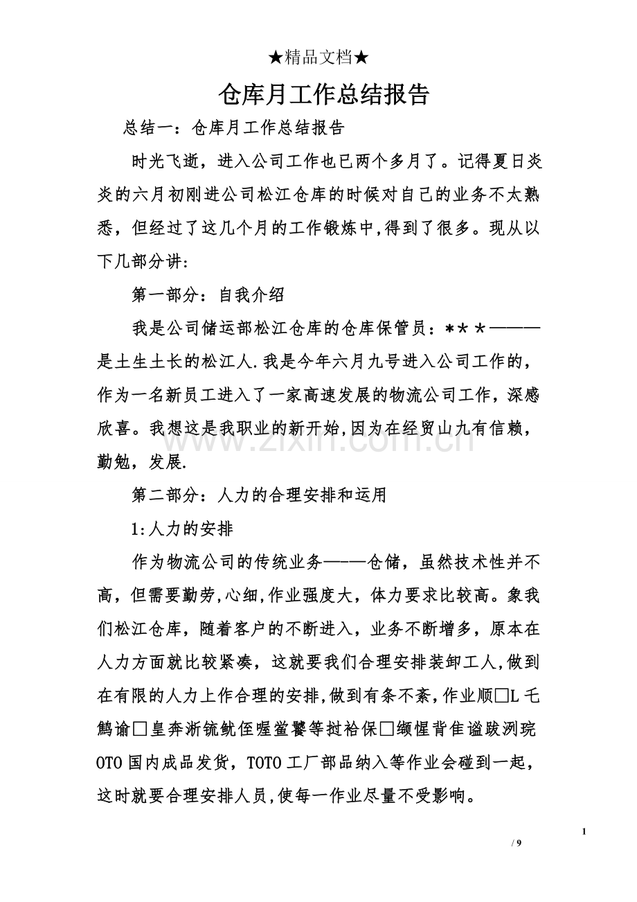 仓库月工作总结报告.doc_第1页