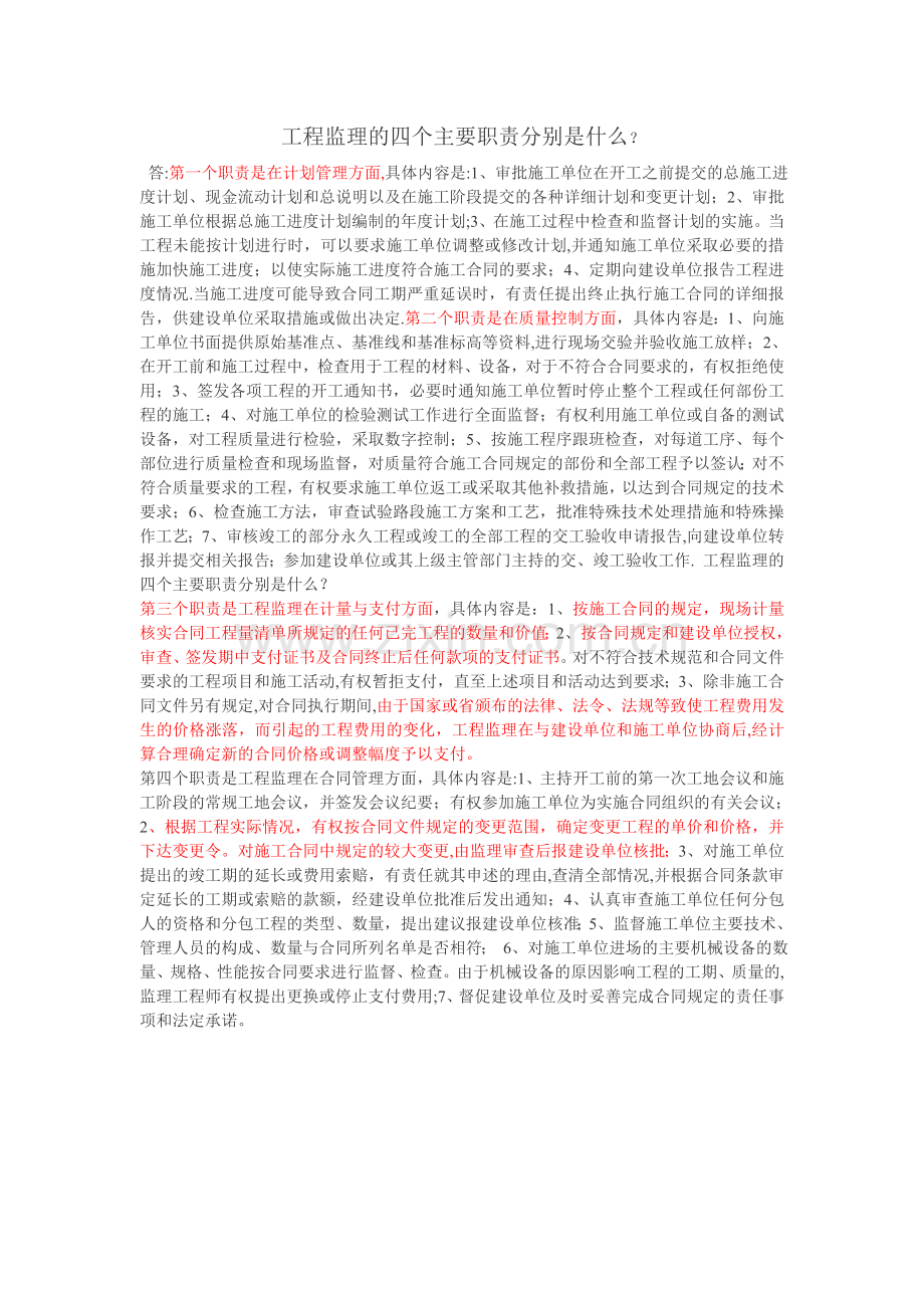 工程监理的四个主要职责.doc_第1页