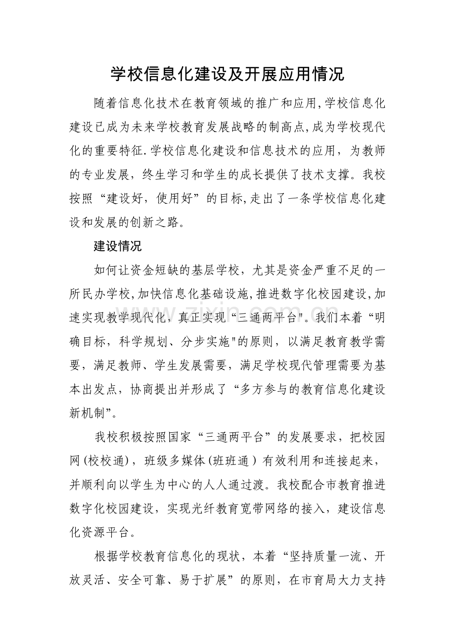 中小学信息化建设及应用情况.docx_第1页