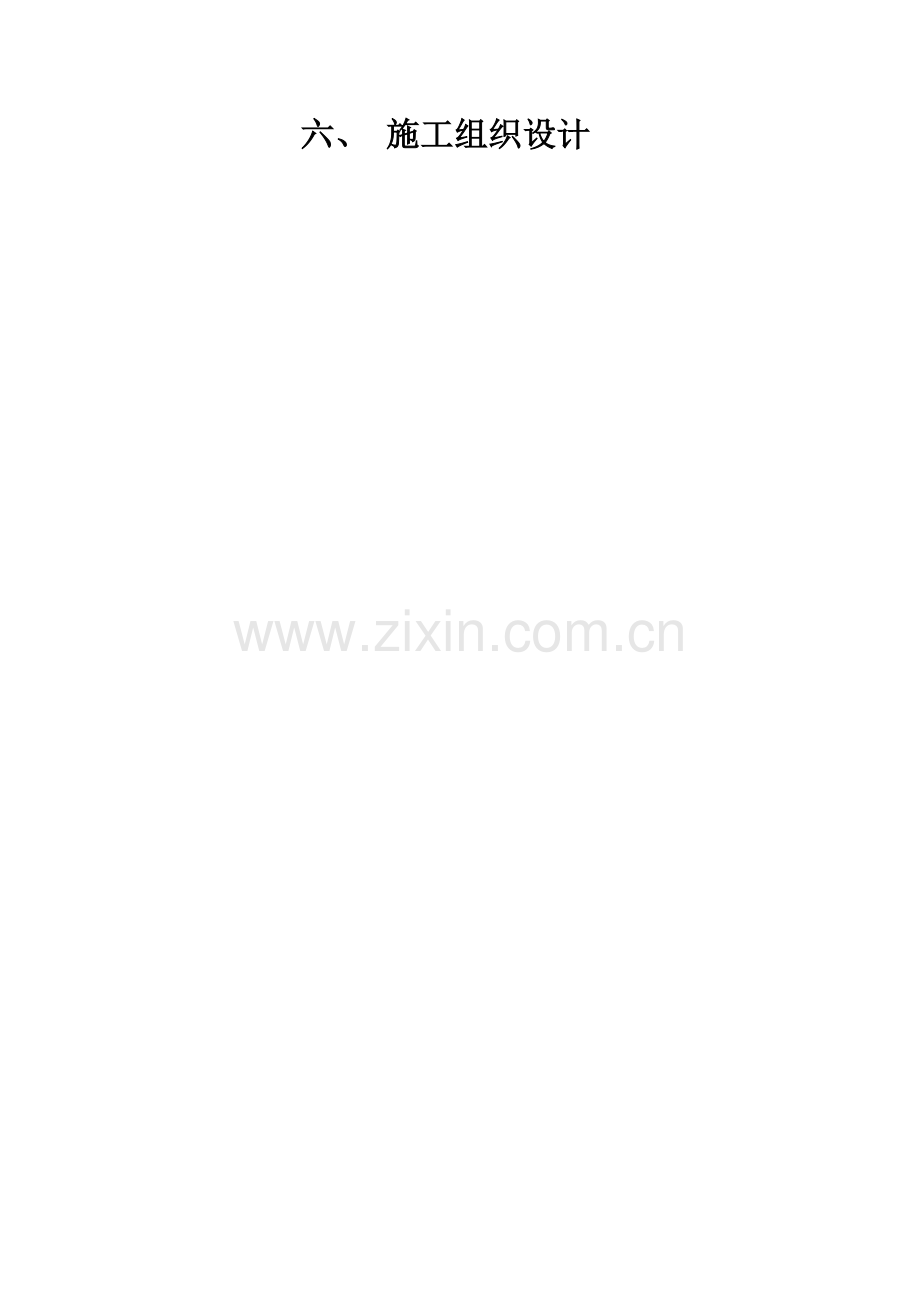 人饮施工组织(镀锌管、PE管、闸阀).doc_第1页