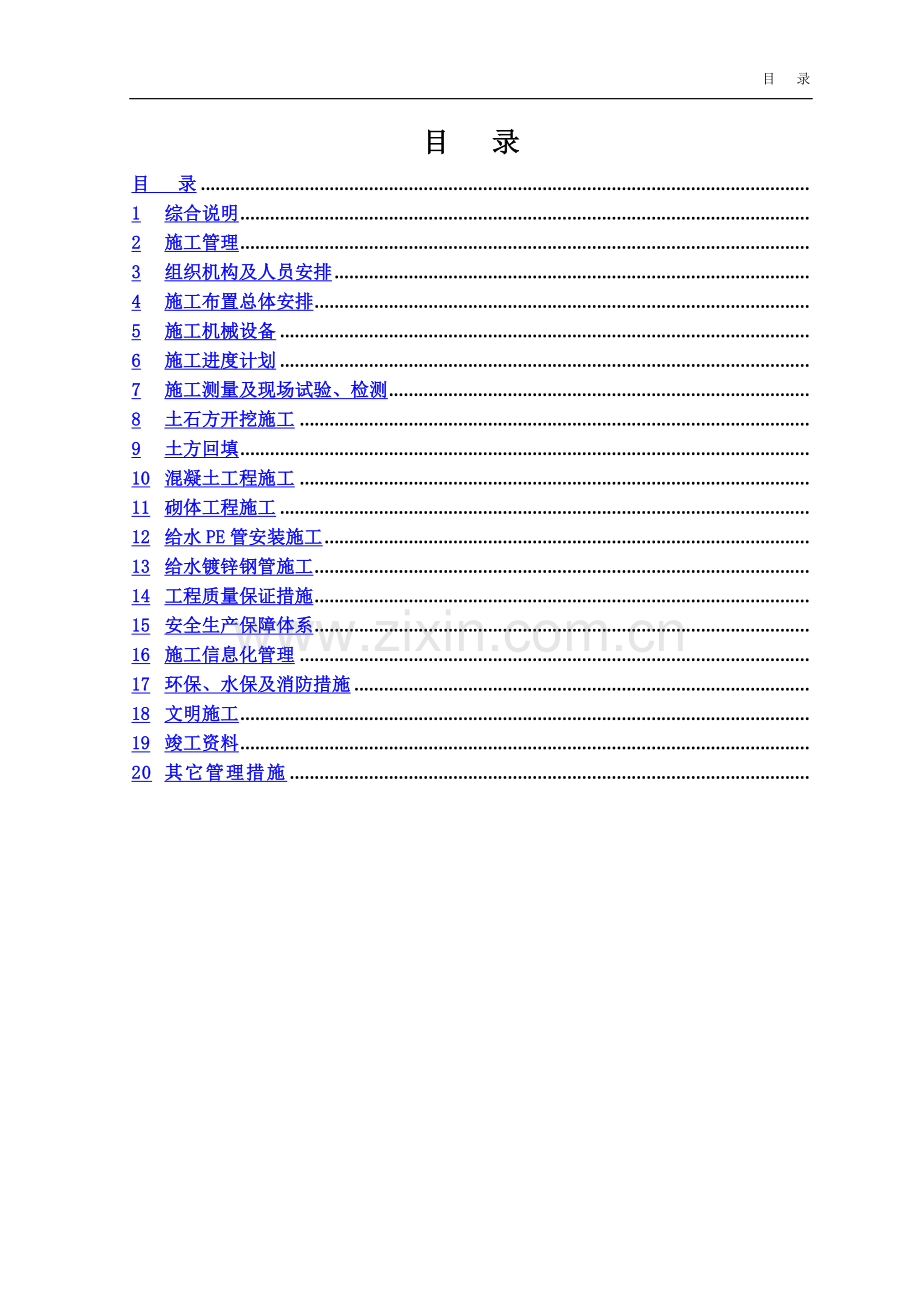 人饮施工组织(镀锌管、PE管、闸阀).doc_第2页
