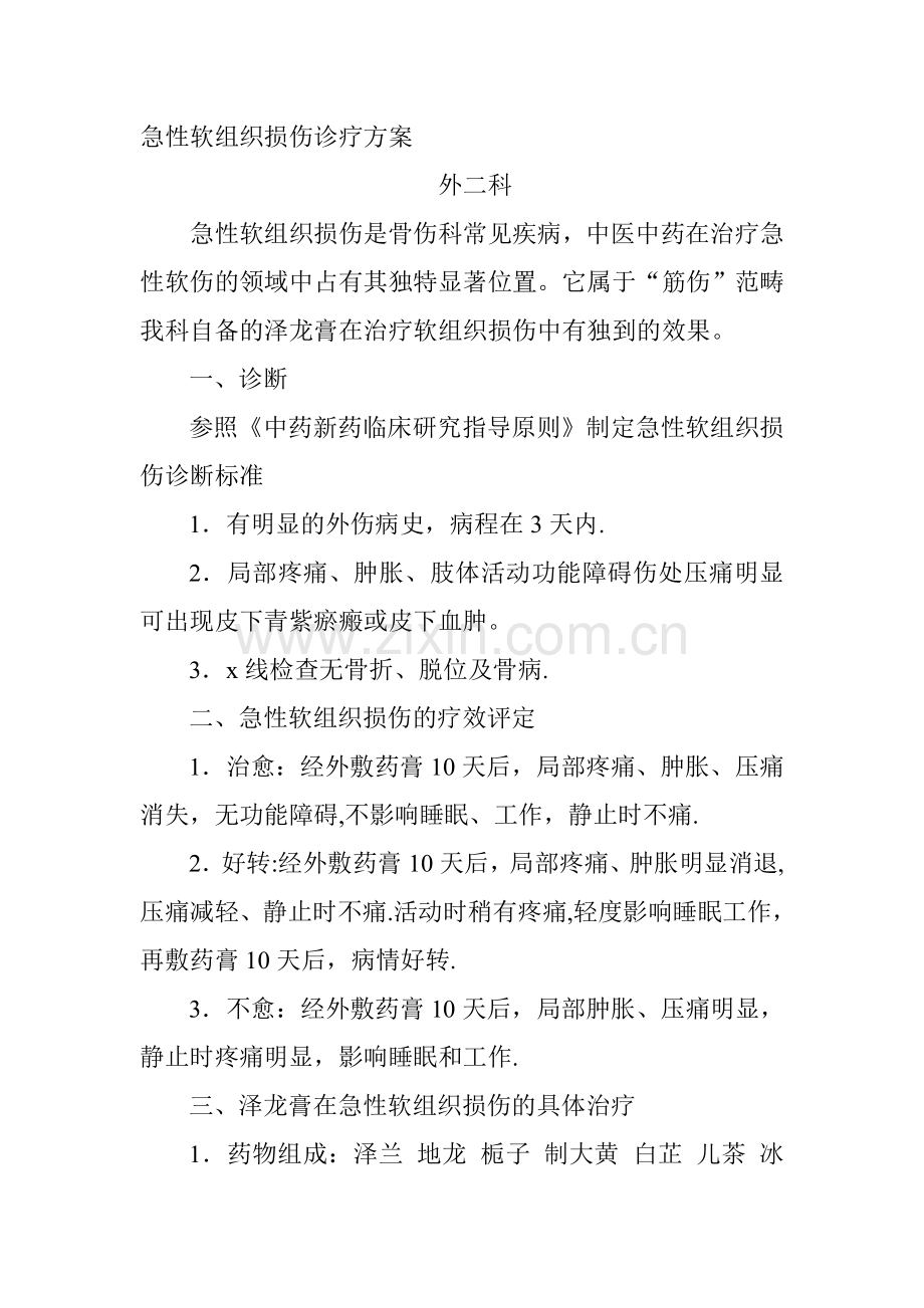 急性软组织损伤诊疗方案.doc_第1页