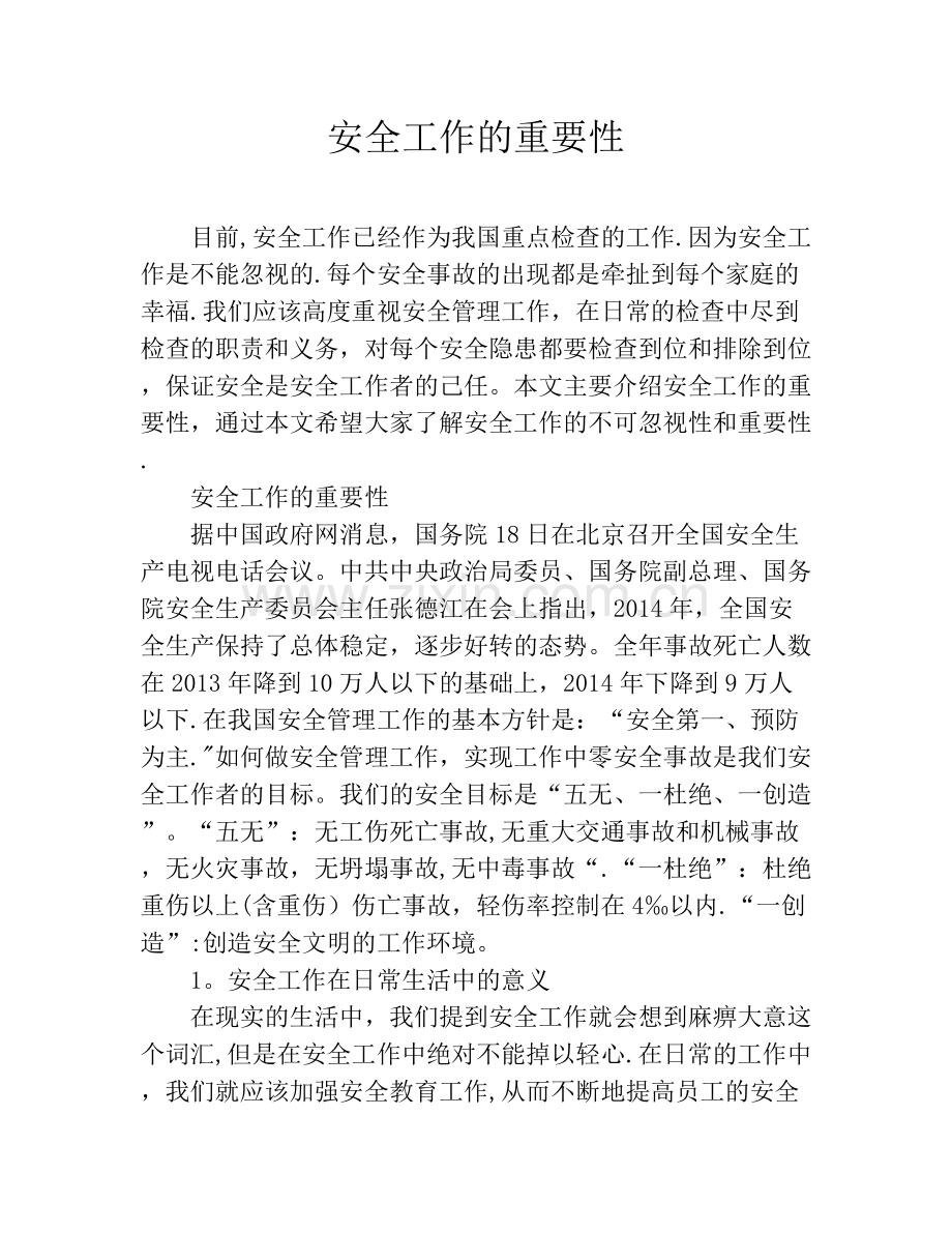 安全工作的重要性.doc_第1页
