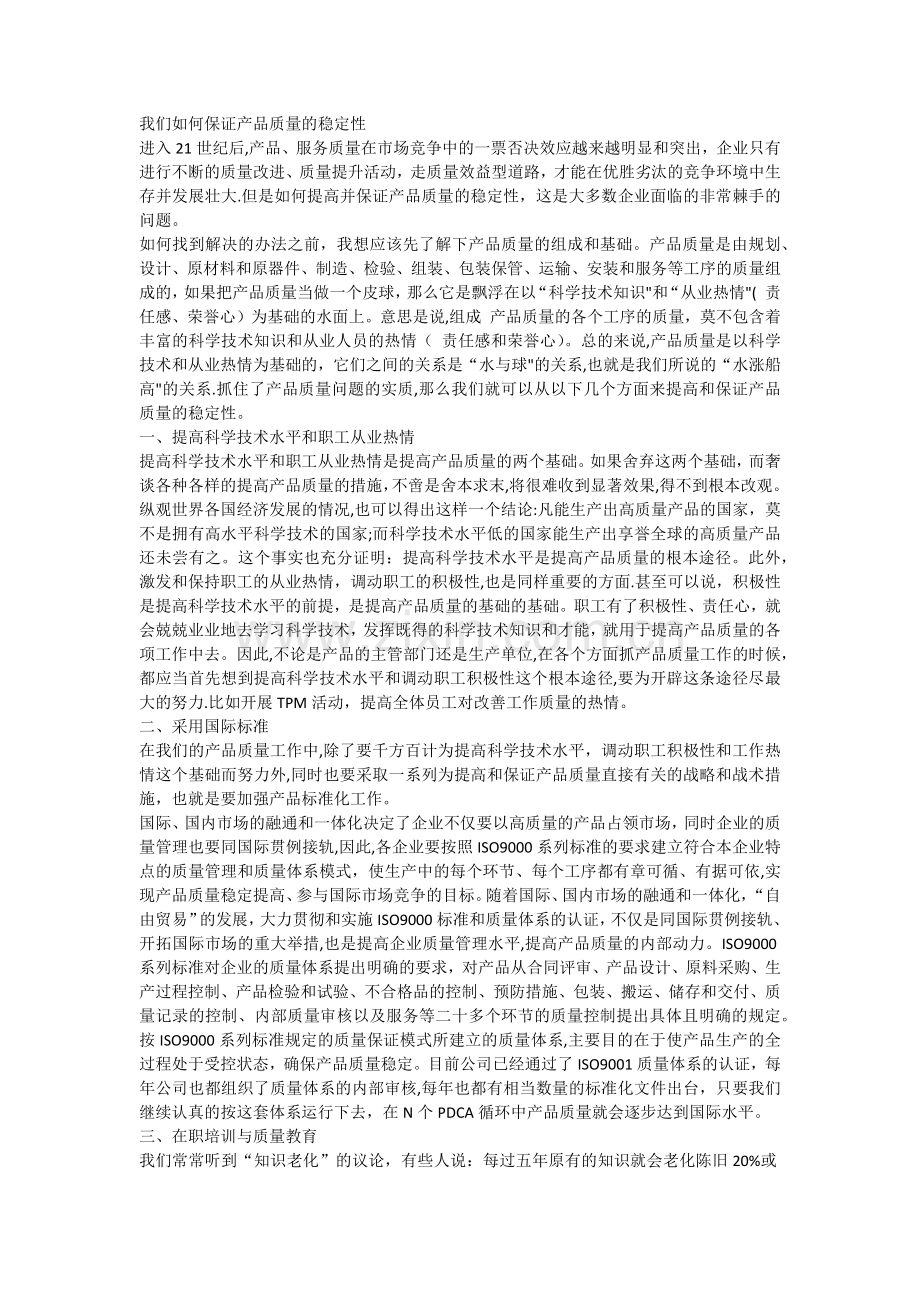 我们如何保证产品质量的稳定性1.docx_第1页