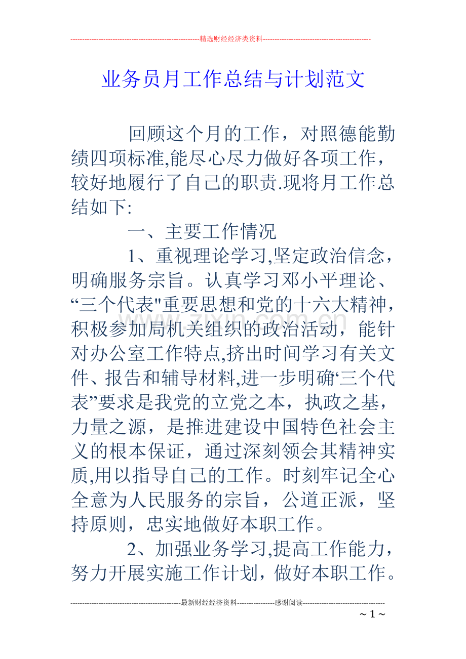 业务员月工作总结与计划范文.doc_第1页