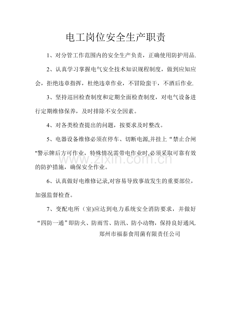 电工岗位安全生产职责.doc_第1页
