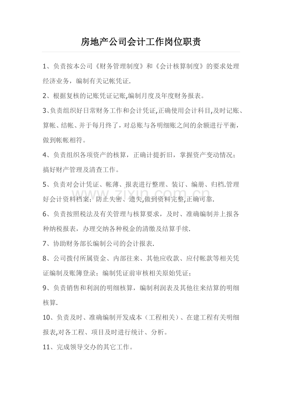 房地产公司会计工作岗位职责.doc_第1页