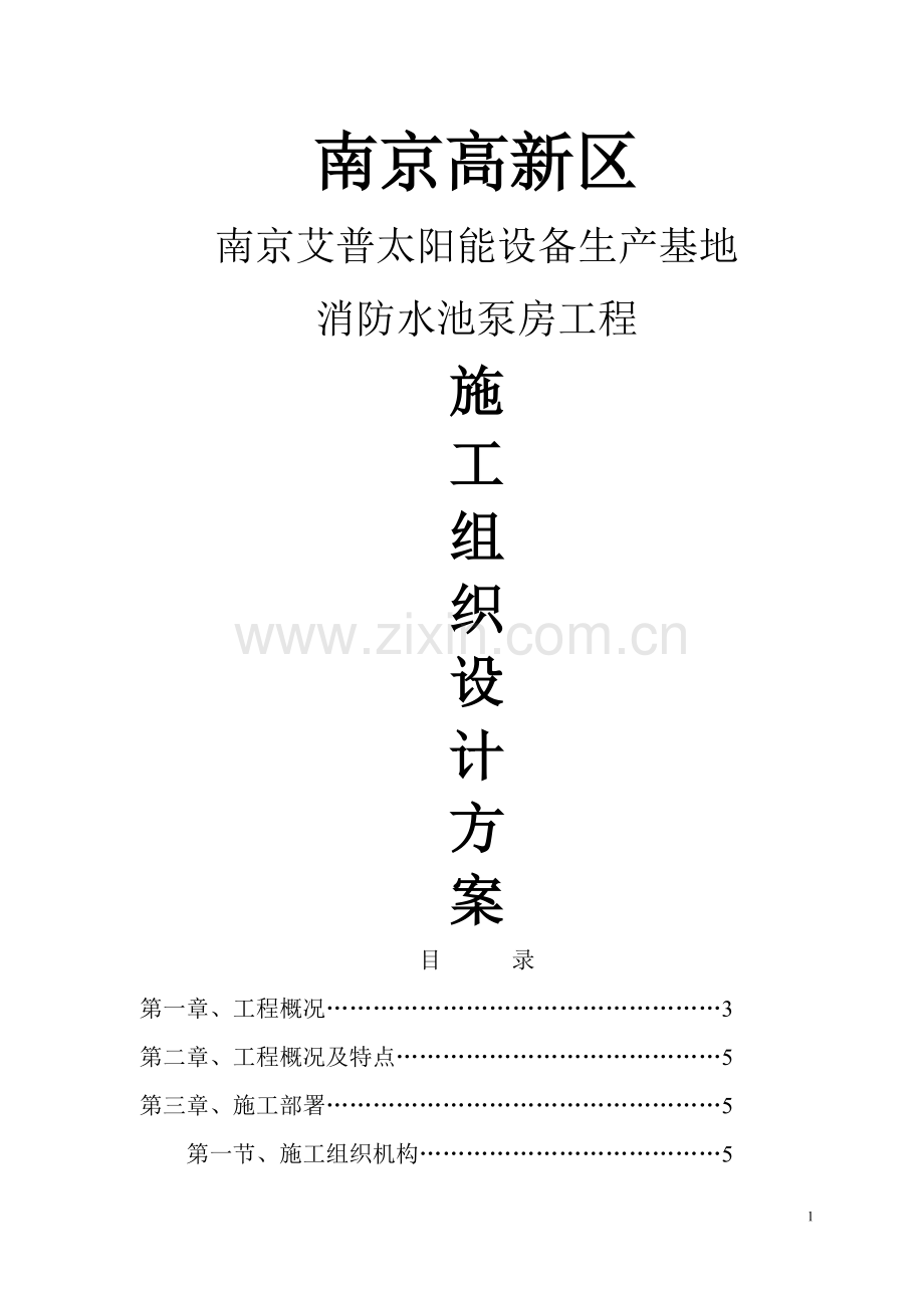 水泵房施工方案书.doc_第1页