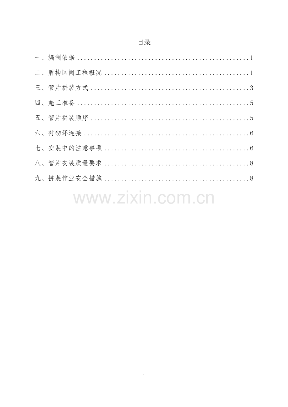 管片拼装方案.doc_第1页