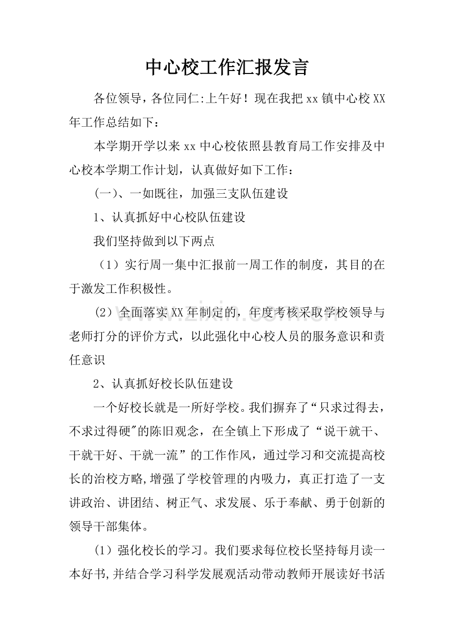 中心校工作汇报发言.docx_第1页