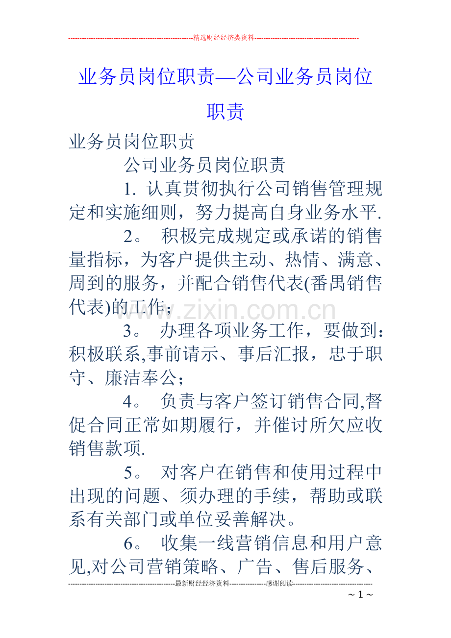 业务员岗位职责-公司业务员岗位职责.doc_第1页