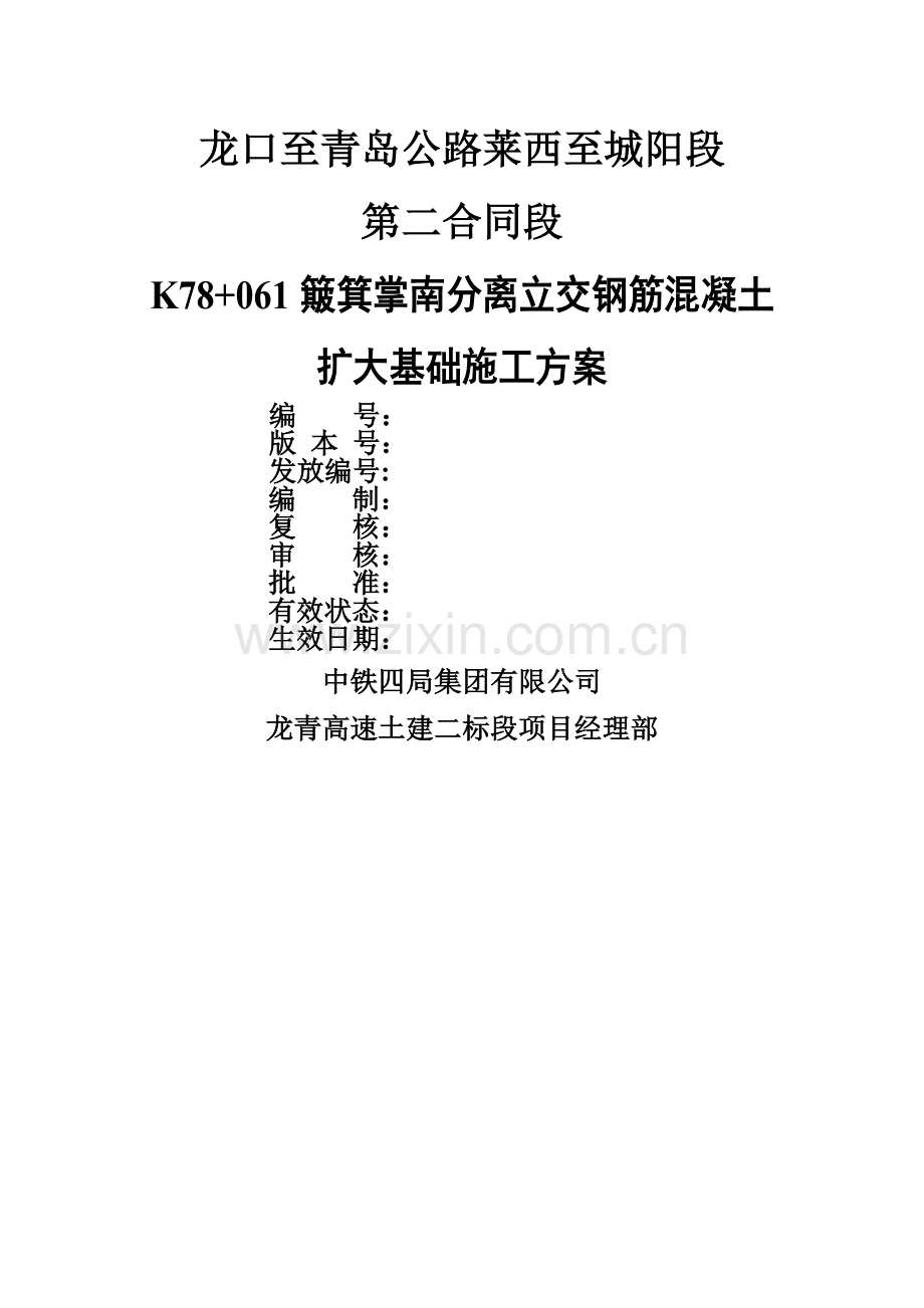 扩大基础方案.doc_第1页
