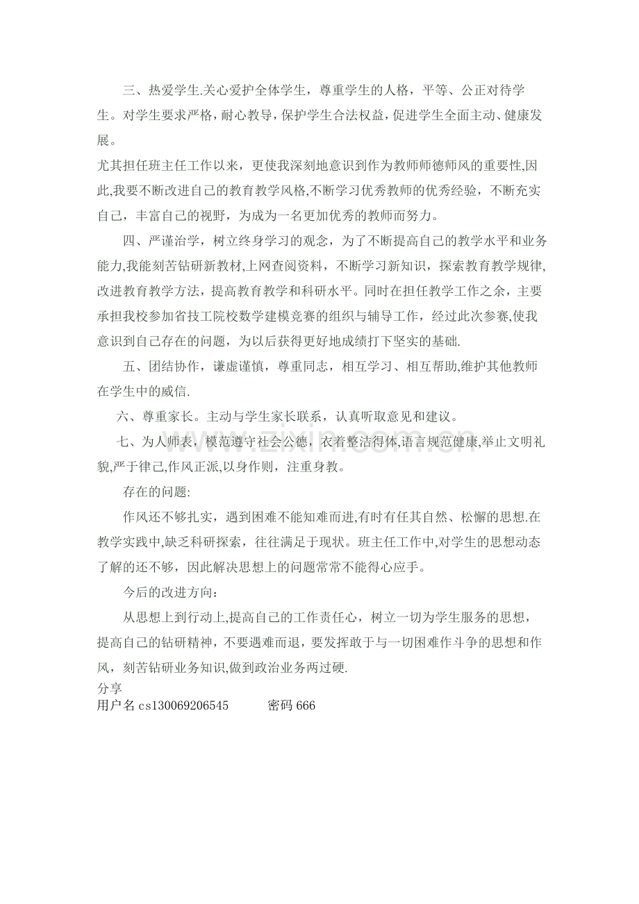 师德自评总结.doc_第2页