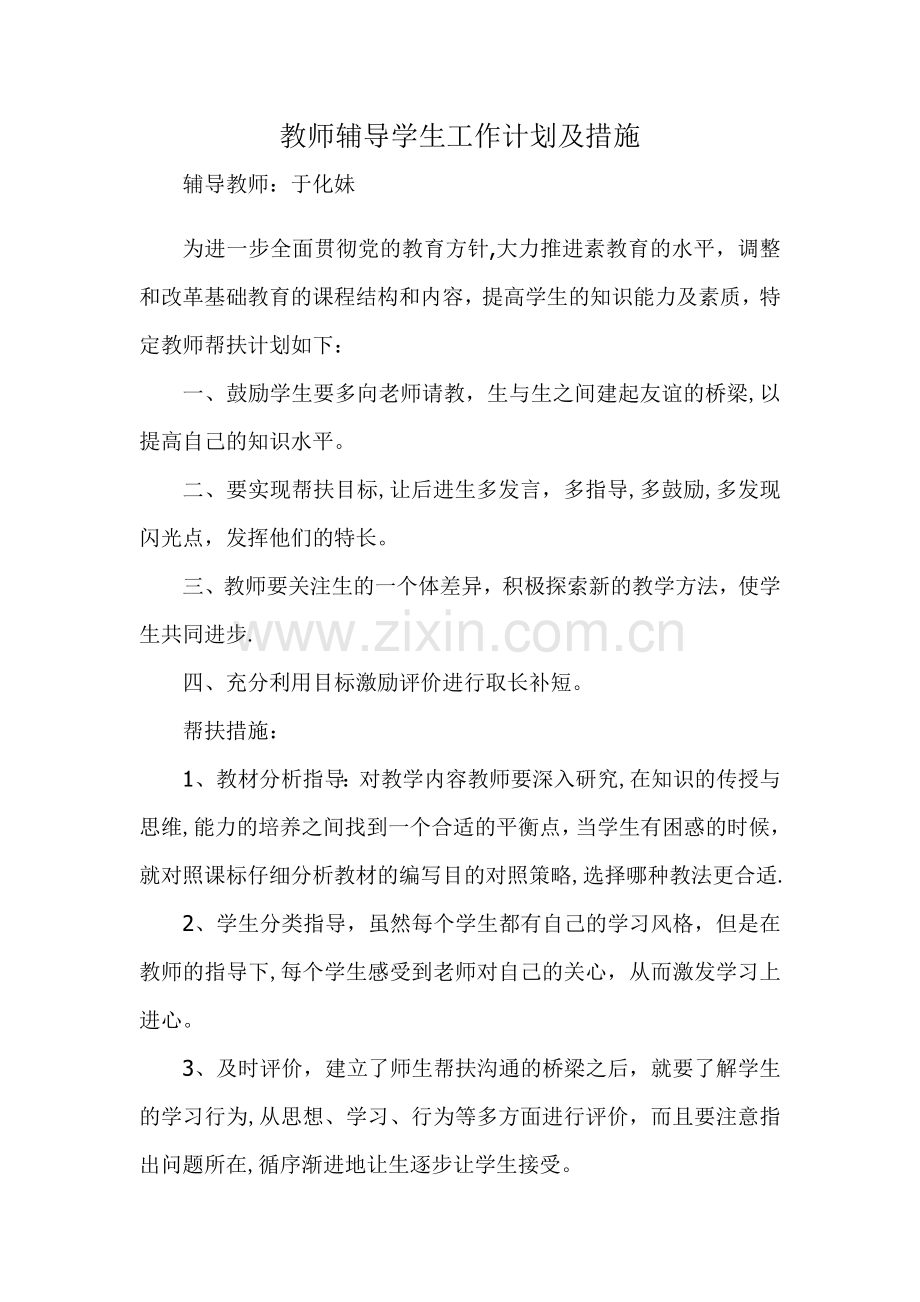 教师辅导学生工作计划及措施.doc_第1页