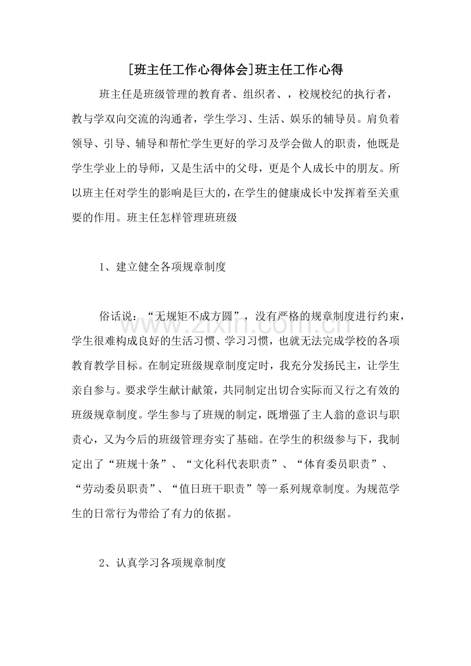 [班主任工作心得体会]班主任工作心得.doc_第1页
