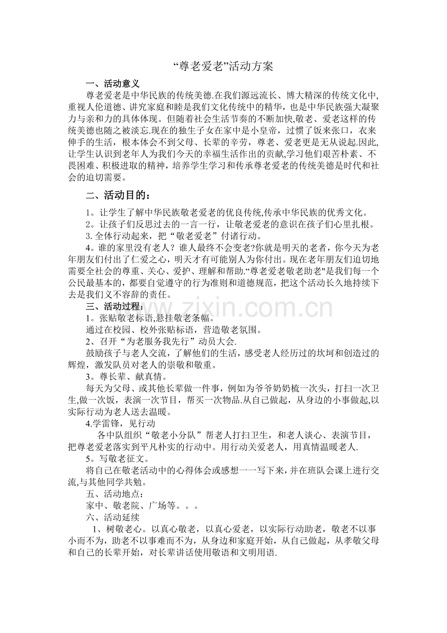 尊老爱老活动方案.doc_第1页