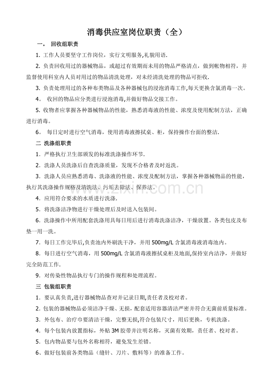 消毒供应室岗位职责(全).doc_第1页