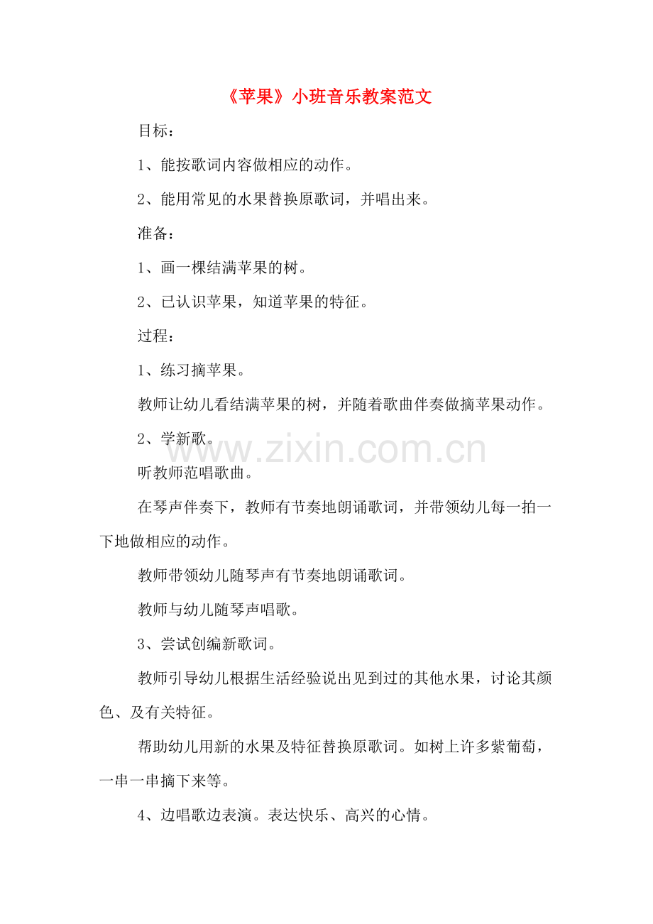 《苹果》小班音乐教案范文.doc_第1页