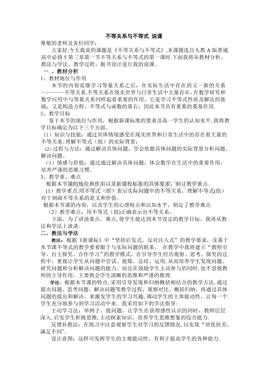 不等关系与不等式-说课稿.doc_第1页