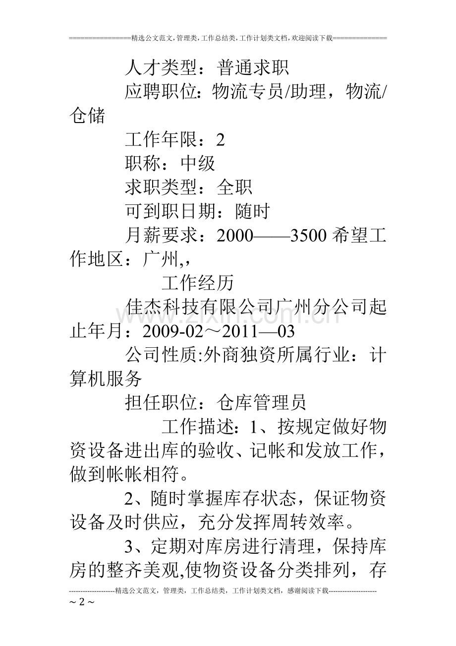 仓库管理员之求职简历.doc_第2页