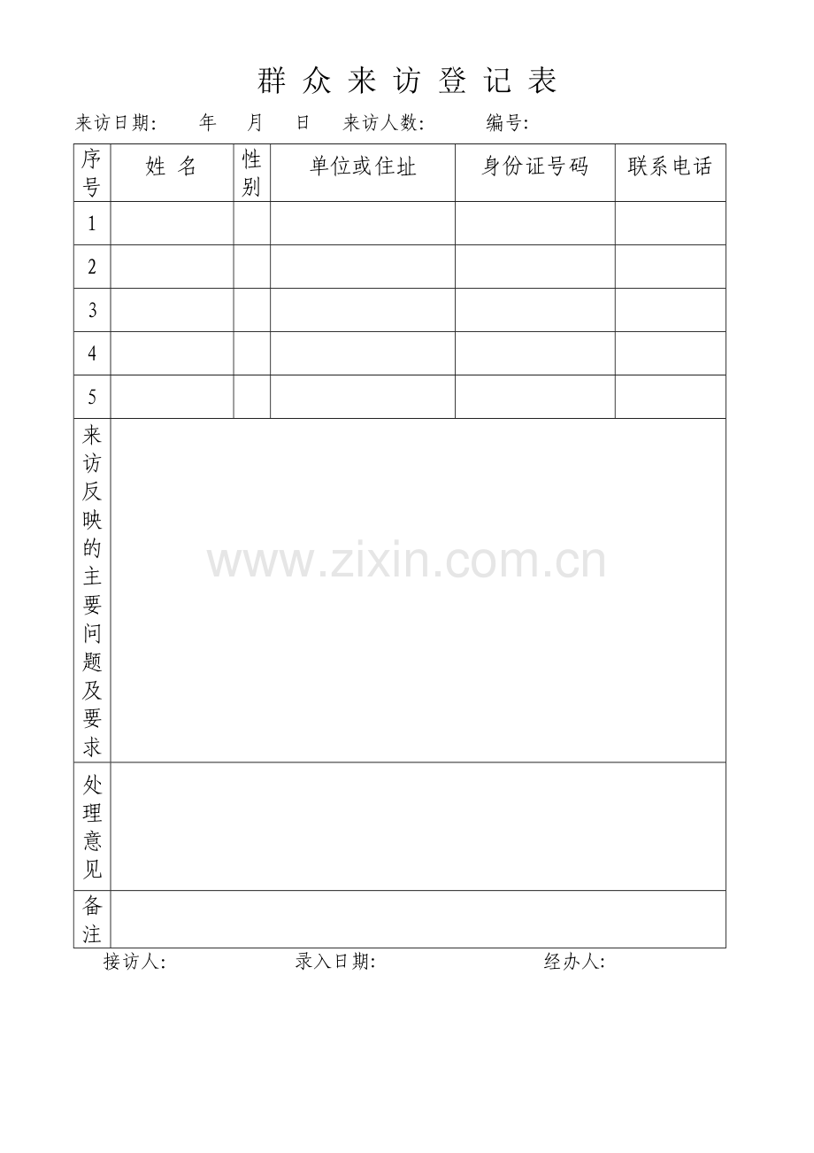 群众来访登记表.doc_第1页