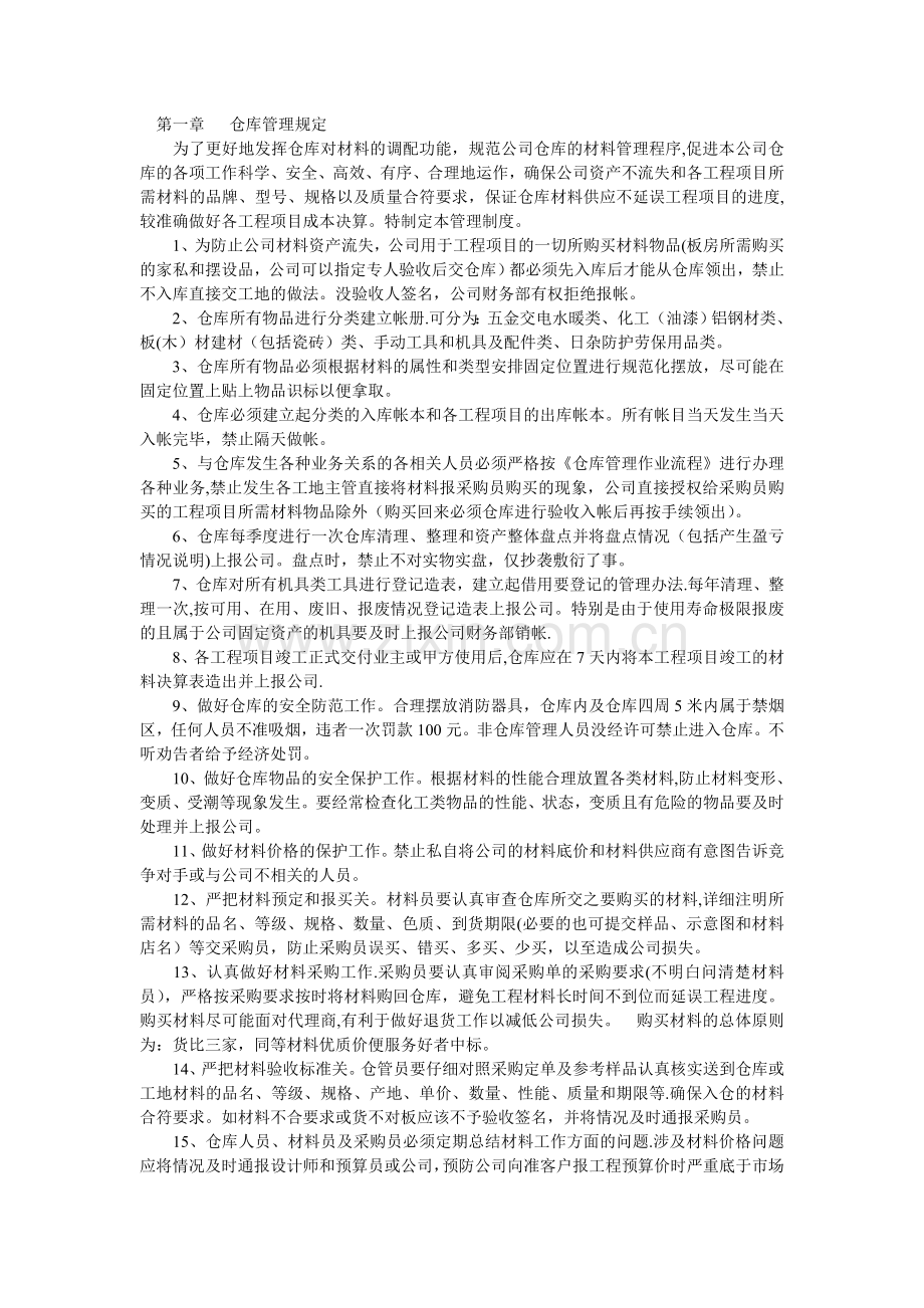 仓库管理员制度.doc_第1页
