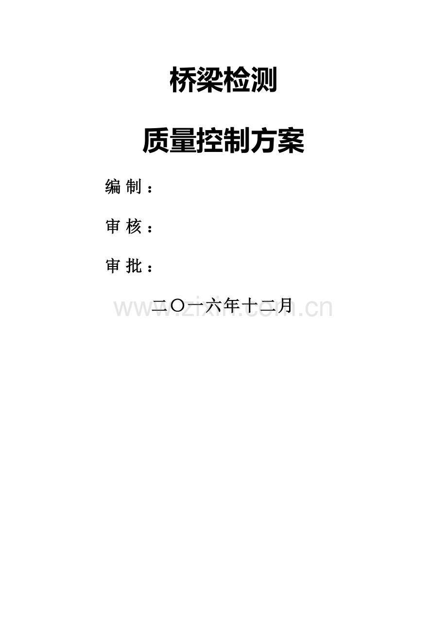 检测工作质量控制方案.doc_第1页